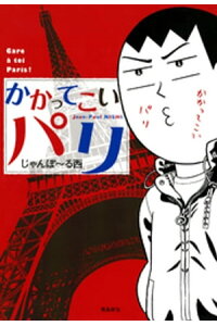 楽天kobo電子書籍ストア かかってこいパリ じゃんぽ る西 楽天kobo電子書籍ストア かかってこいパリ じゃんぽ る西